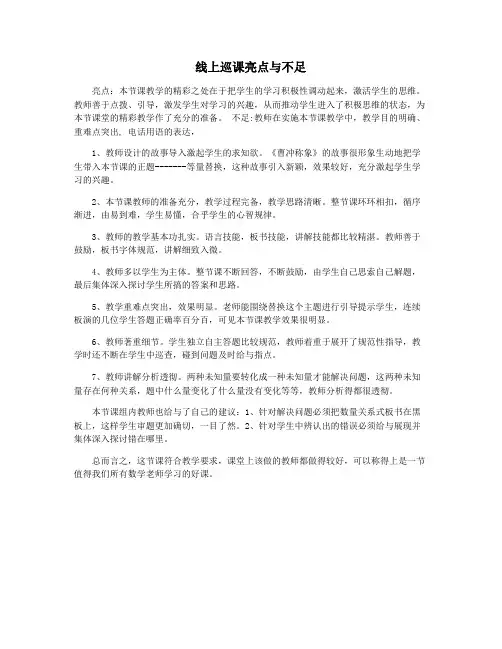 线上巡课亮点与不足