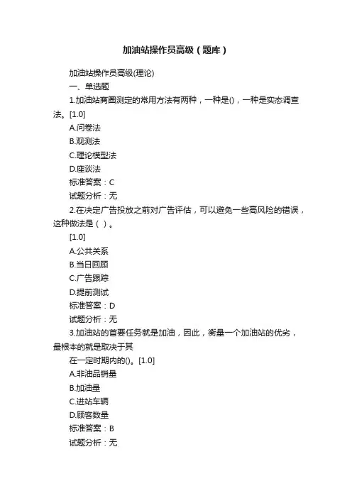 加油站操作员高级（题库）
