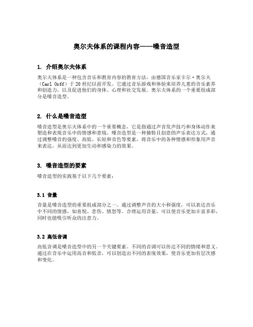 奥尔夫体系的课程内容主要包括嗓音造型