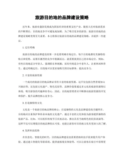 旅游目的地的品牌建设策略