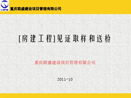 房建工程见证取样和送检培训教材(PPT 37页)