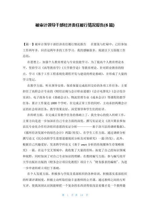 被审计领导干部经济责任履行情况报告(6篇)