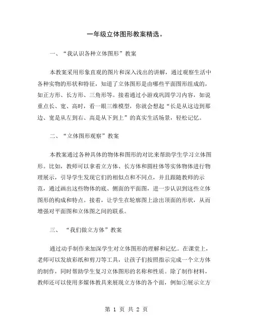一年级立体图形教案精选