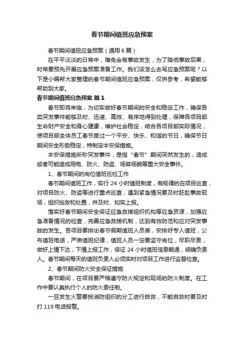 春节期间值班应急预案（通用6篇）