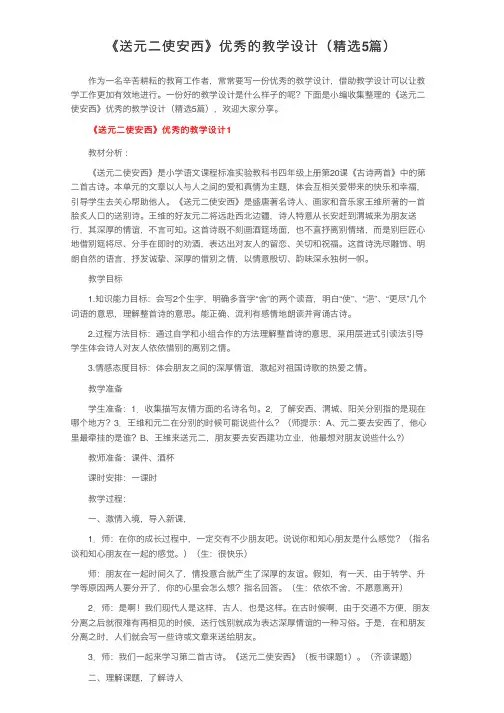 《送元二使安西》优秀的教学设计（精选5篇）