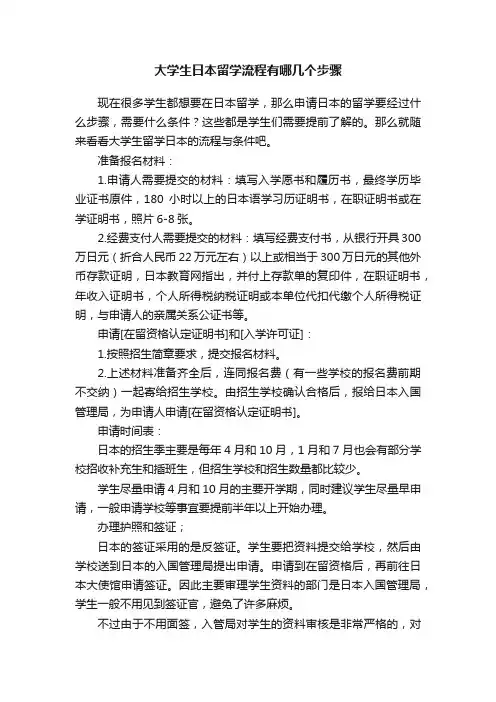 大学生日本留学流程有哪几个步骤
