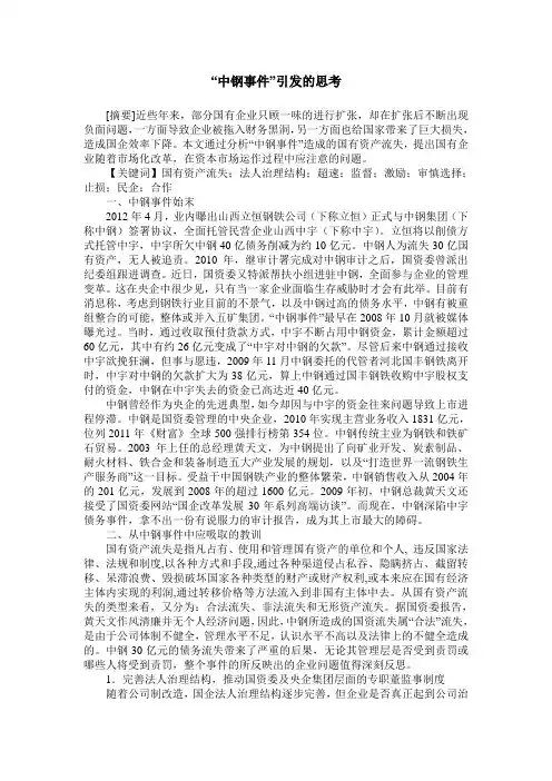 “中钢事件”引发的思考