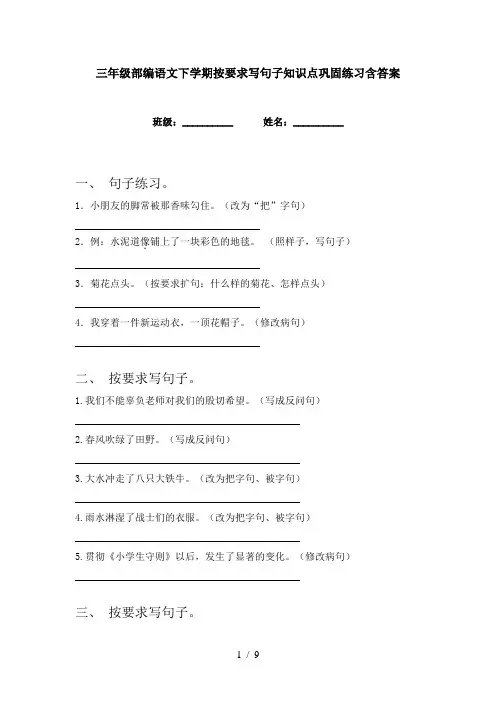 三年级部编语文下学期按要求写句子知识点巩固练习含答案