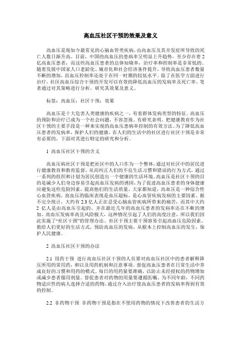 高血压社区干预的效果及意义