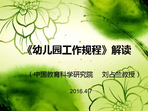 2016 幼儿园工作规程 解读