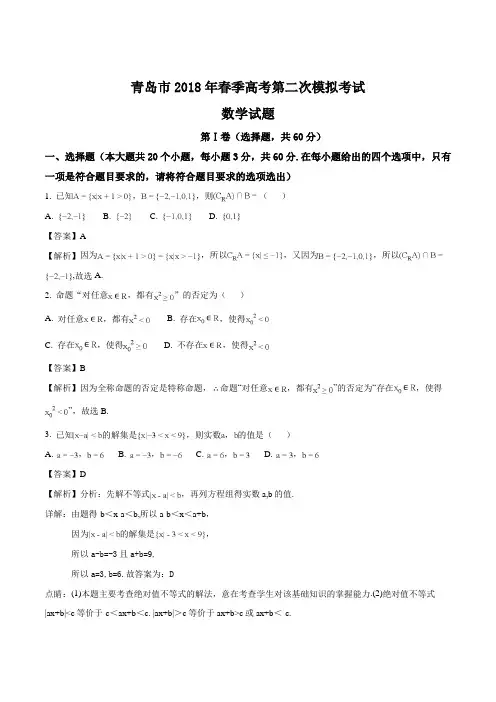 山东省青岛市2018年春季高考第二次模拟考试数学试题(精编含解析)