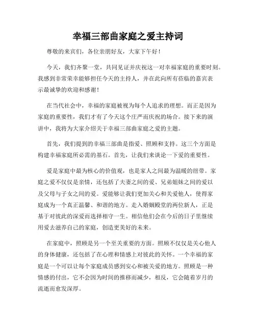 幸福三部曲家庭之爱主持词