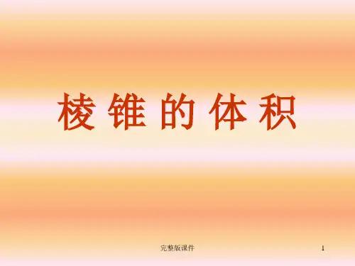 棱锥体积推导ppt课件
