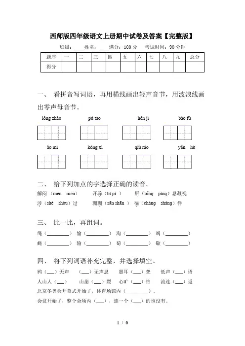 西师版四年级语文上册期中试卷及答案【完整版】