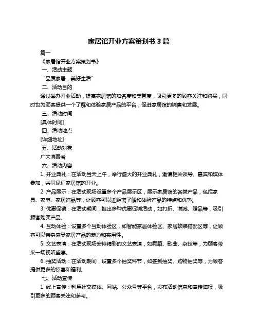 家居馆开业方案策划书3篇
