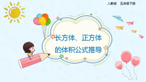 小学数学 五年级下册 3-3-2长方体、正方体的体积公式推导(课件)