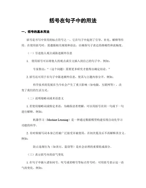 括号在句子中的用法