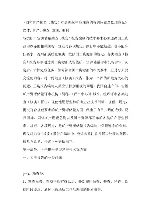 固体矿产勘查(核实)报告编制中应注意的有关问题及处理意见