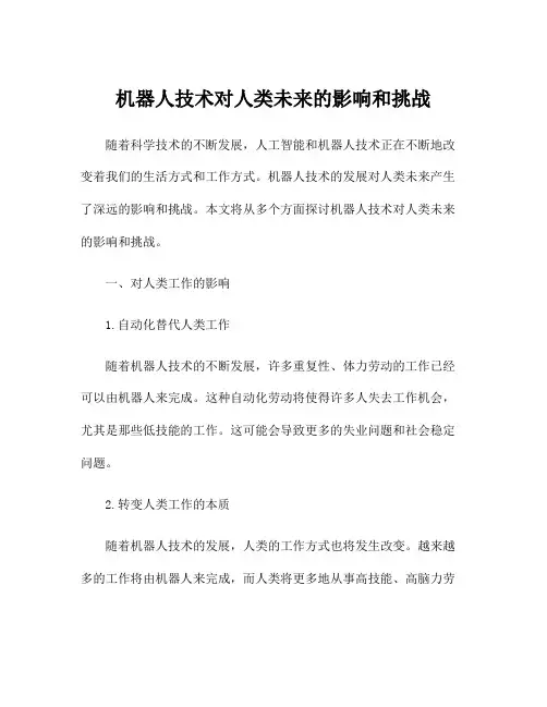 机器人技术对人类未来的影响和挑战