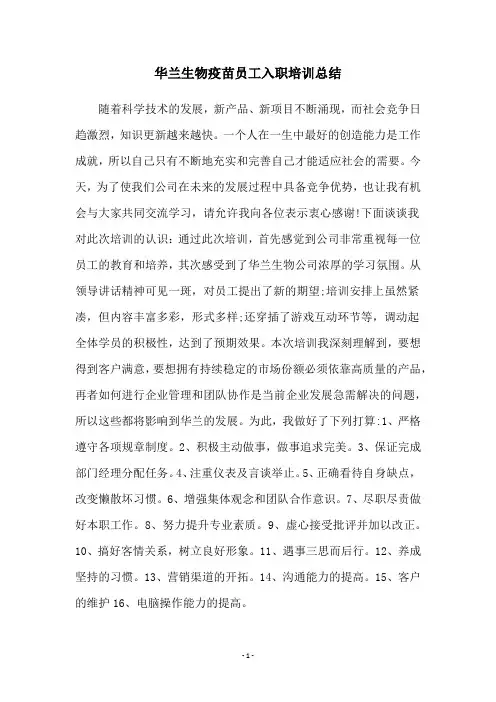 华兰生物疫苗员工入职培训总结
