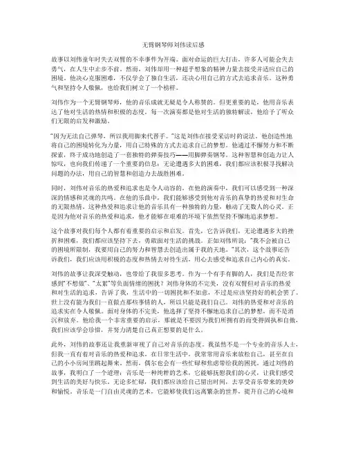 无臂钢琴师刘伟读后感