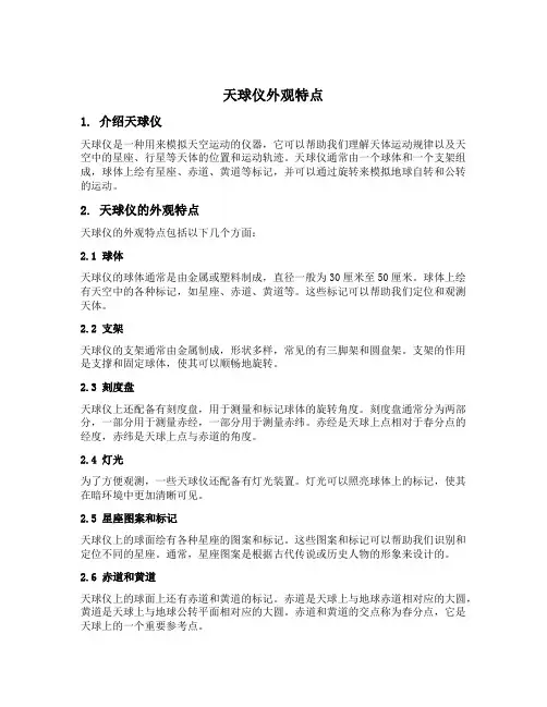 天球仪外观特点