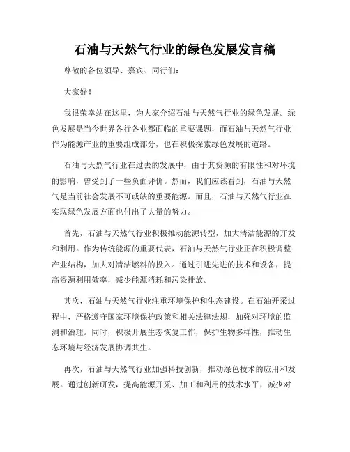石油与天然气行业的绿色发展发言稿