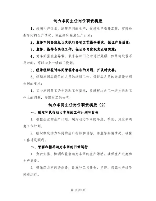 动力车间主任岗位职责模版(3篇)