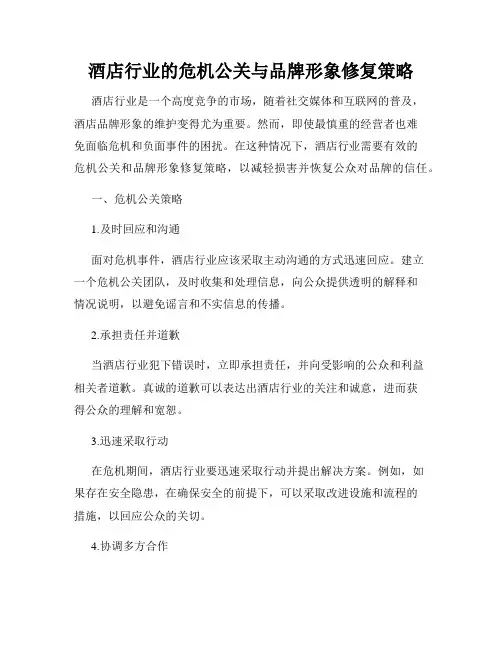 酒店行业的危机公关与品牌形象修复策略