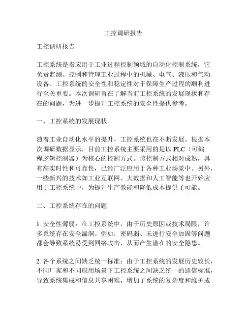 工控调研报告