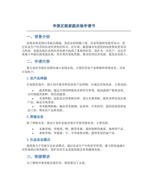 申报区级家庭农场申请书