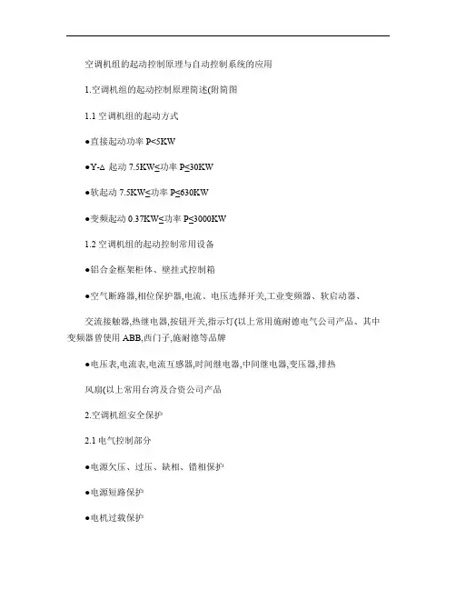 030321空调机组的启动控制原理与自动控制系统的应用(精)