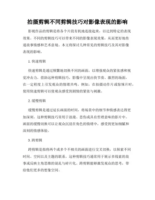 拍摄剪辑不同剪辑技巧对影像表现的影响