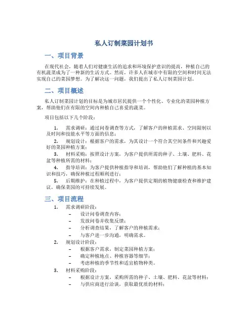 私人订制菜园计划书