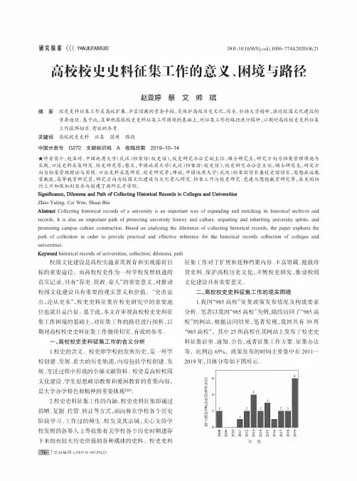 高校校史史料征集工作的意义、困境与路径