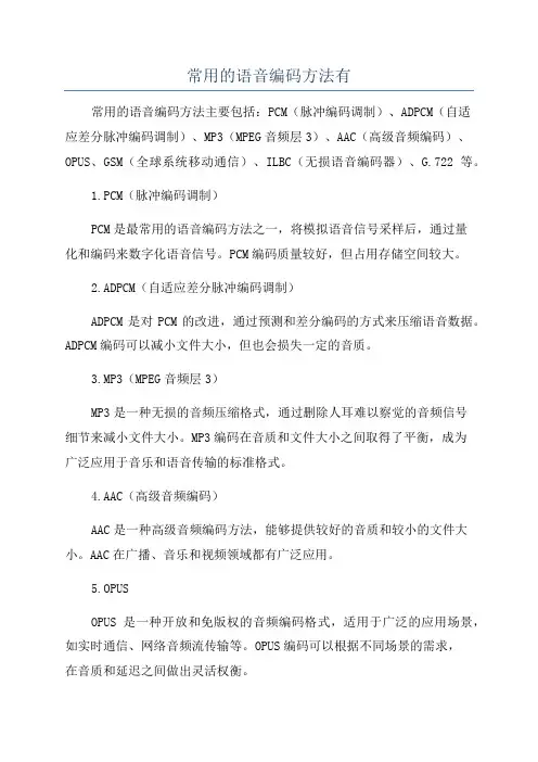 常用的语音编码方法有