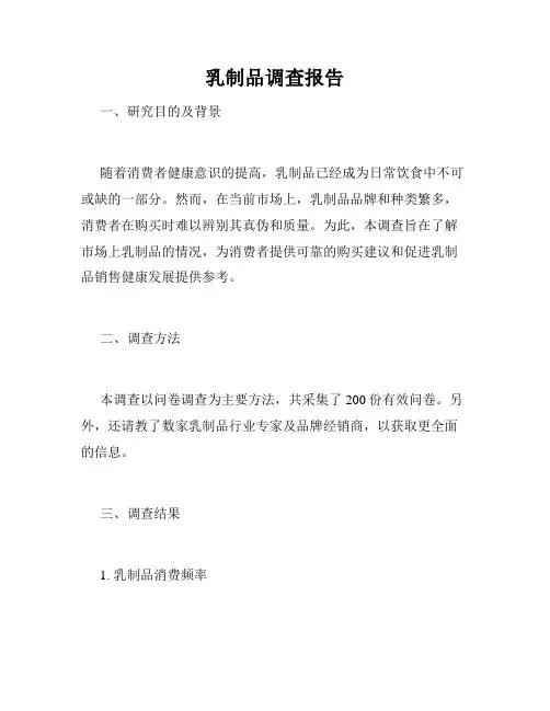 乳制品调查报告