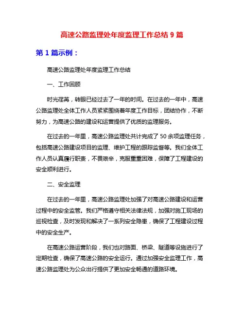 高速公路监理处年度监理工作总结9篇
