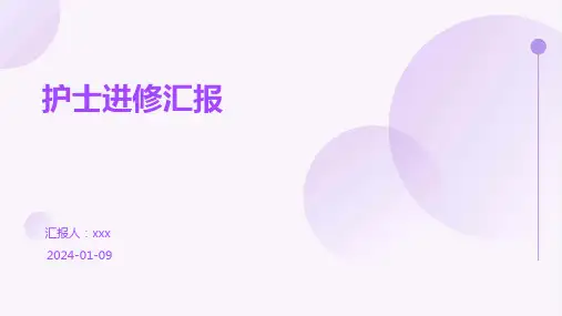 护士进修汇报PPT课件