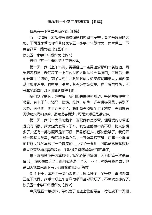 快乐五一小学二年级作文【5篇】