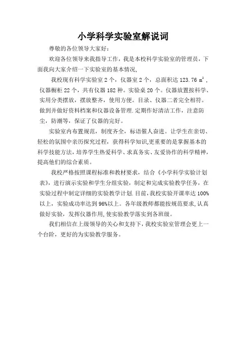 小学科学实验室解说词