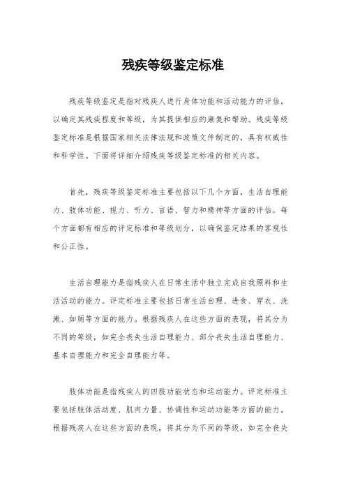 残疾等级鉴定标准
