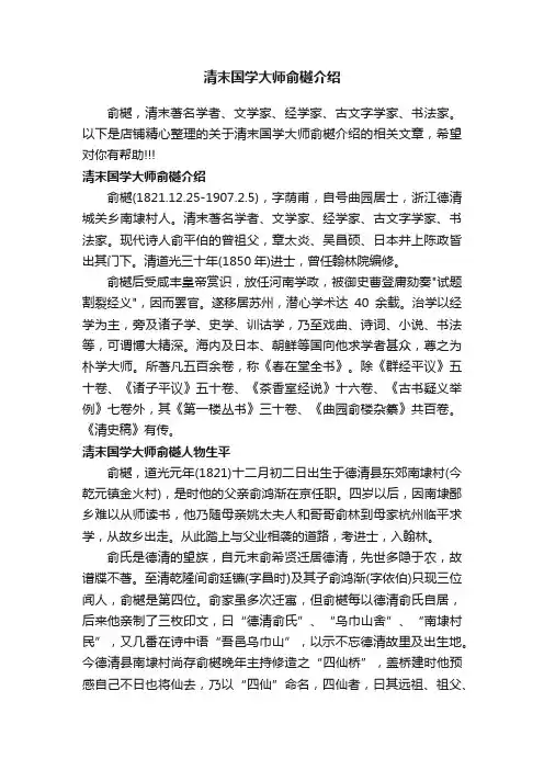 清末国学大师俞樾介绍