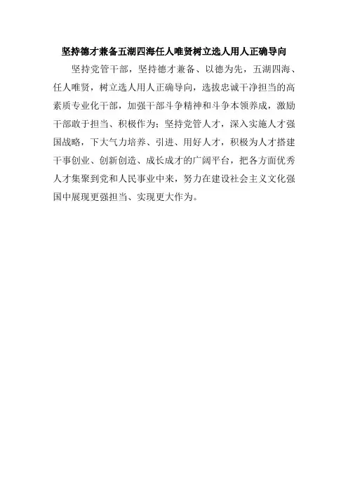 坚持德才兼备五湖四海任人唯贤树立选人用人正确导向