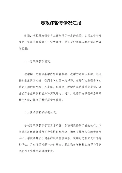 思政课督导情况汇报