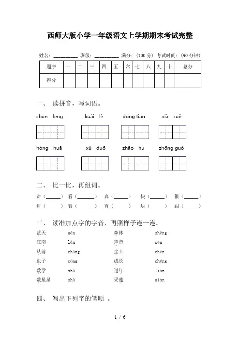 西师大版小学一年级语文上学期期末考试完整