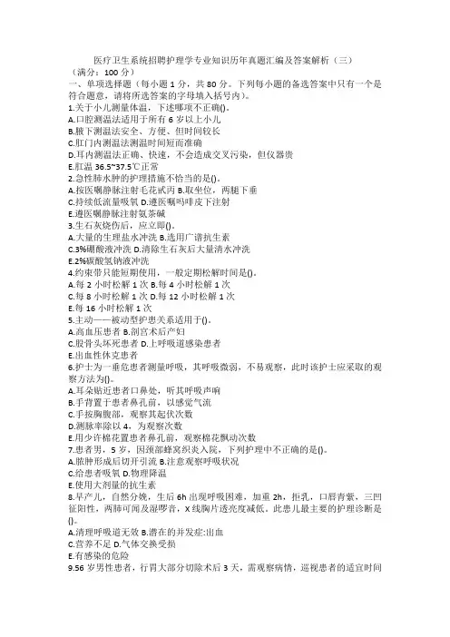 医疗卫生系统招聘护理学专业知识历年真题汇编及答案解析(三)