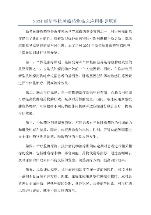 2024版新型抗肿瘤药物临床应用指导原则