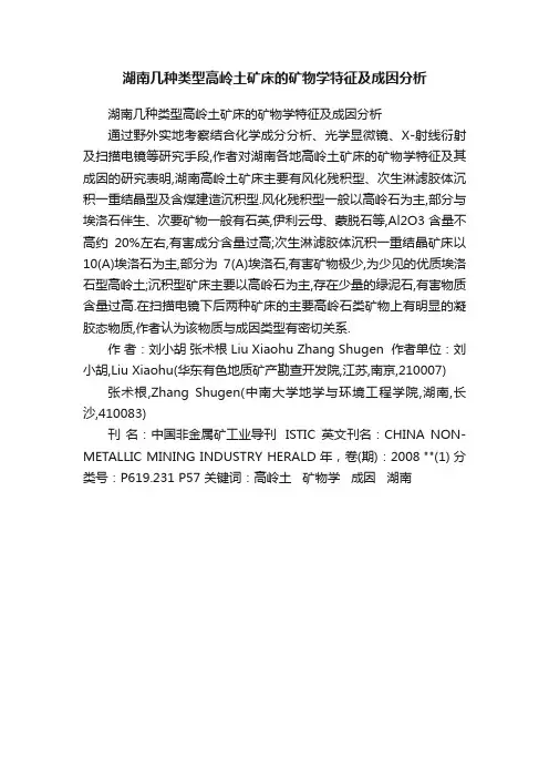 湖南几种类型高岭土矿床的矿物学特征及成因分析