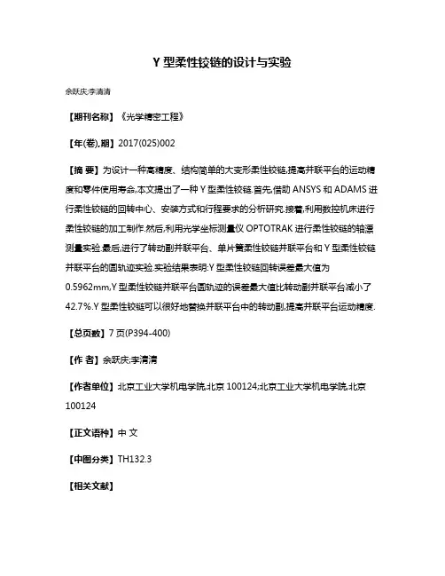 Y型柔性铰链的设计与实验